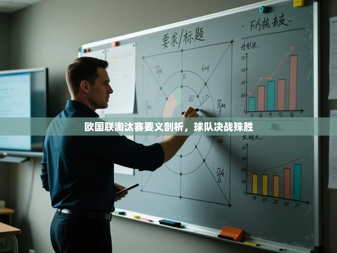 欧国联淘汰赛要义剖析,球队决战殊胜 第1张