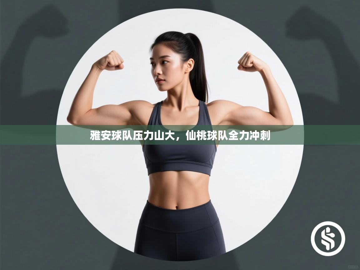 雅安球队压力山大,仙桃球队全力冲刺 第2张