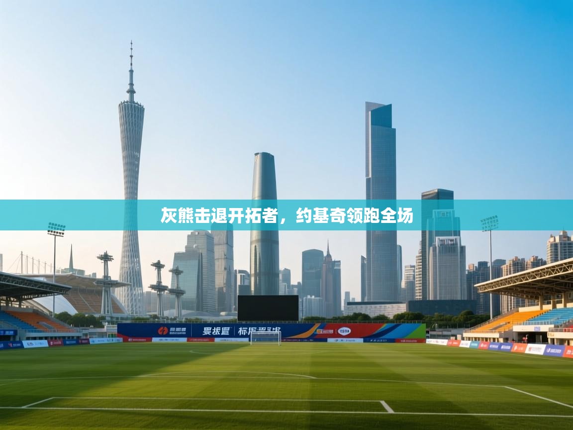 灰熊击退开拓者,约基奇领跑全场 第1张