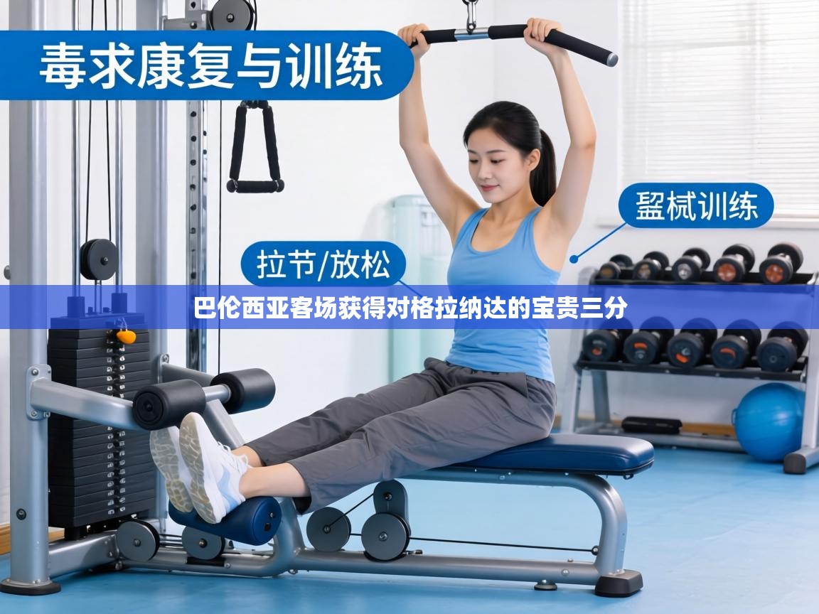 巴伦西亚客场获得对格拉纳达的宝贵三分  第1张