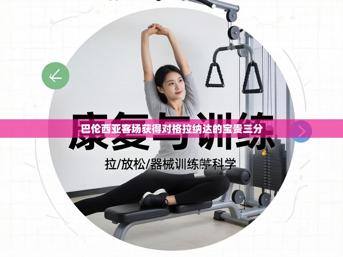 巴伦西亚客场获得对格拉纳达的宝贵三分  第2张