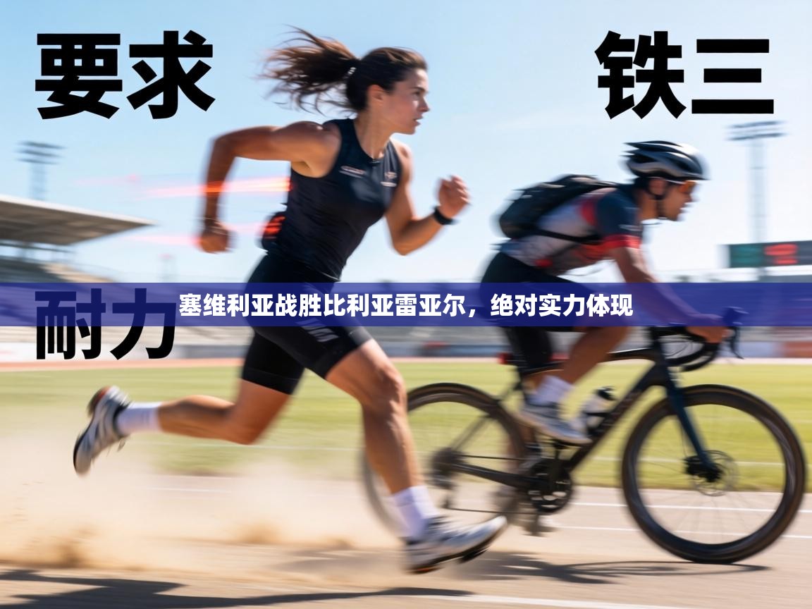 塞维利亚战胜比利亚雷亚尔，绝对实力体现  第1张