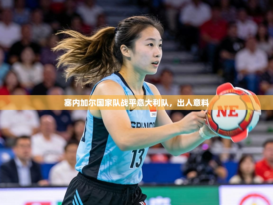 塞内加尔国家队战平意大利队,出人意料 第1张