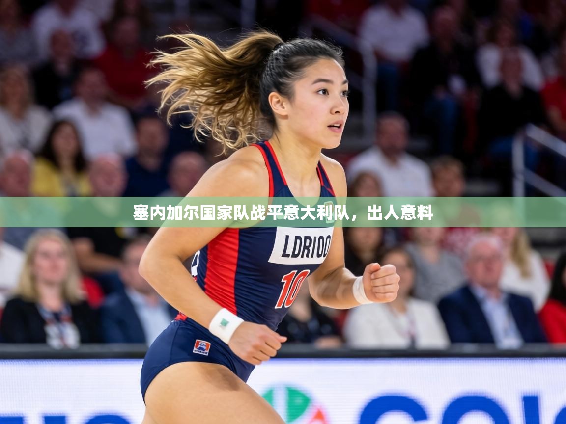 塞内加尔国家队战平意大利队,出人意料 第2张