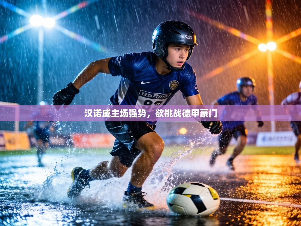 汉诺威主场强势，欲挑战德甲豪门  第1张